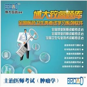 博大致睿TM 主治医师考试学习软件/肿瘤学/题库BFZ