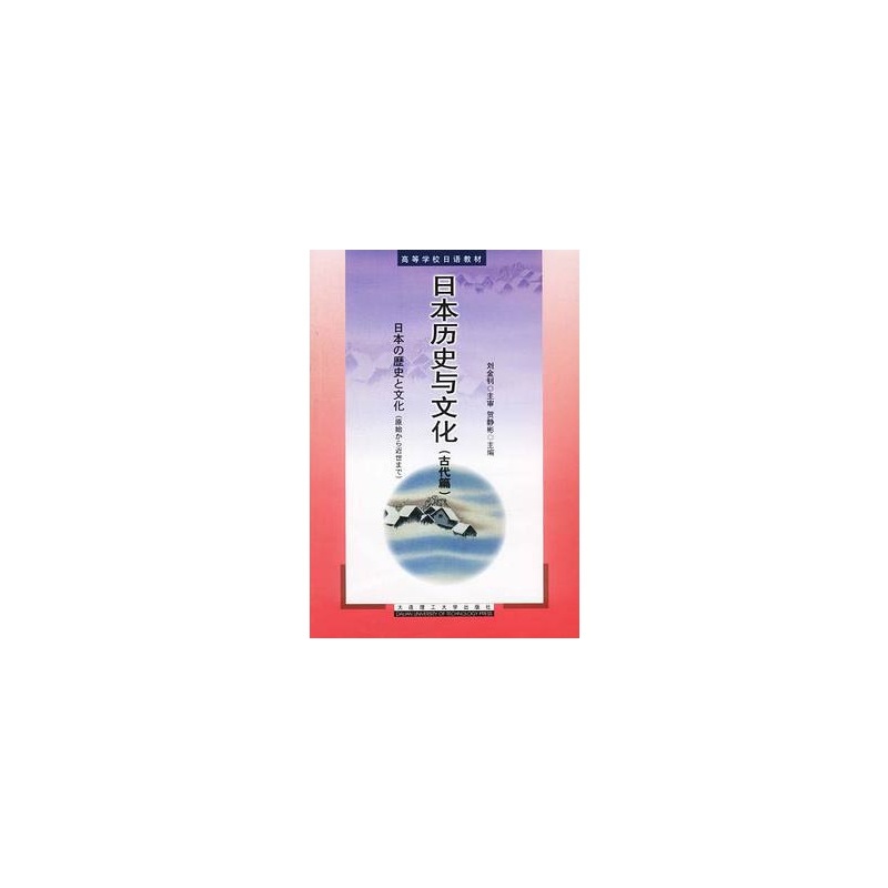 【高等学校日语教材·日本历史与文化:古代篇