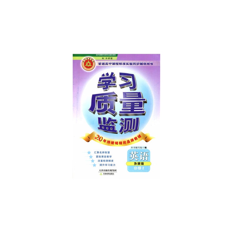 【正版 学习质量监测英语必修2 配外研版 内含