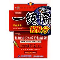 改进版一练通120分：七年级语文（上）（语文版）