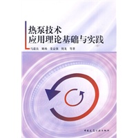 热泵技术应用理论基础与实践