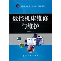 数控机床维修与维护（十二五）
