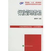 全国高职高专院校财经类专业教材——行政管理教程