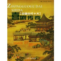中国古代十大喜剧传奇