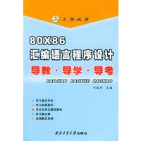 80X86汇编语言程序设计：导教·导学·导考——三导丛书