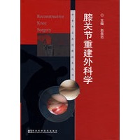 膝关节重建外科学