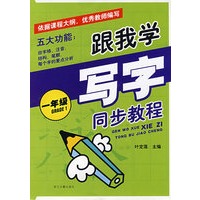 跟我学写字 同步教程(一年级)