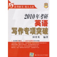 2010年考研英语写作专项突破