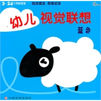 幼儿视觉联想-蓝色