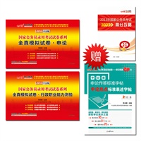 中公版2013国家公务员考试试卷系列套装：全真模拟试卷行政职业能力测验+全真模拟试卷申论