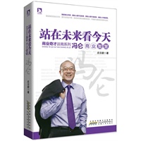 商界奇才谈商系列：站在未来看今天——冯仑商业智慧