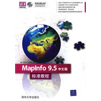 MapInfo 9.5中文版标准教程（配光盘）（清华电脑学堂）