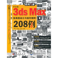 案例风暴中文版3dsMax效果图设计与制图精粹208例