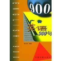 广告英语900句