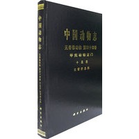 中国动物志——无脊椎动物 第四十四卷 甲壳动物亚门 十足目 长臂虾总科