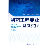 制药工程专业基础实验(林强)