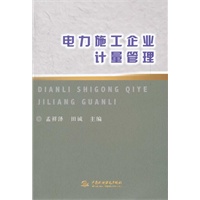 电力施工企业计量管理