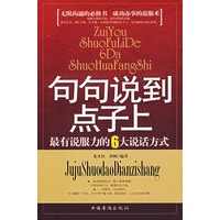 句句说到点子上——最有说服力的6大说话方式