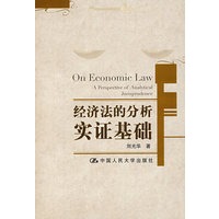 经济法的分析实证基础