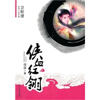 [卫斯理武侠系列]侠血红翎
