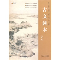 新课标高中古文读本