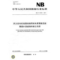 NB/T 31019-2011 风力发电机线圈绝缘用耐电晕聚酰亚胺薄膜补强玻璃布粉云母带