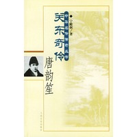 关东奇伶·唐韵笙——中华名伶传奇丛书