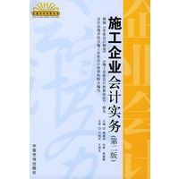 施工企业会计实务（第二版）——企业实务丛书