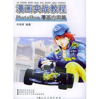 漫画实战教程:Photoshop漫画应用篇