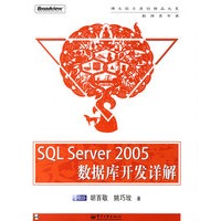 SQL Server 2005 数据库开发详解（含光盘）