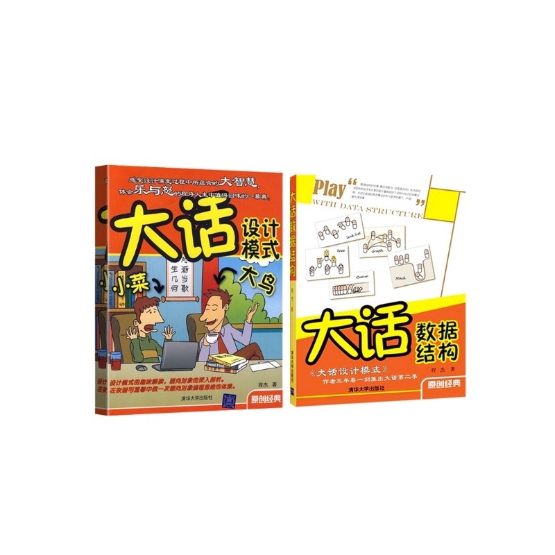 【大话设计模式+大话数据结构全2册 程杰作品