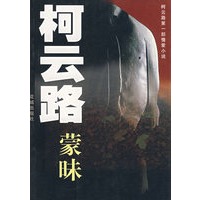 蒙昧