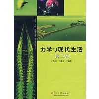 力学与现代生活（第二版）