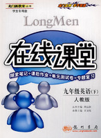 龙门新教案：在线课堂－九年级英语 下（人教版 学生专用版）（随堂笔记+课后作业+单元测试卷+专题复习）