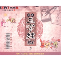 解读三字经2(5DSD)内附《三字经》海报+正解