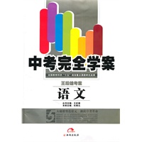 中考完全学案：语文/附答案