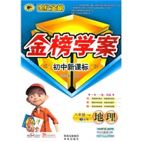 地理八年级下册（湘教版）：金榜学案初中新课标（2010年10月印刷）（附检测、答案及知识宝典）
