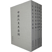 中国版画史图录