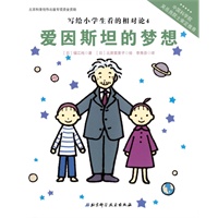 写给小学生看的相对论——爱因斯坦的梦想（中国科学院吴岳良院士审定推荐，伟大的科学