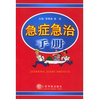 急症急治手册