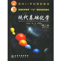现代基础化学（第二版）