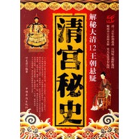 清宫秘史——解秘大清12王朝悬疑