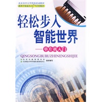 新科学探索丛书 轻松步入智能世界——单片机入门