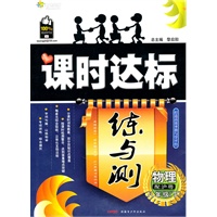物理八年级下：（配沪粤）全能学练 课时达标练与测（附检测卷）（2010.11印刷）