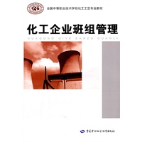 化工企业班组管理