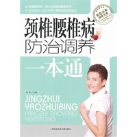 颈椎腰椎病防治调养一本通