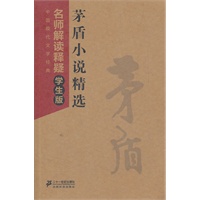 茅盾小说精选--中国现代文学经典 名师解读释疑学生版