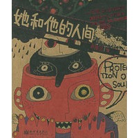 她和他的人间