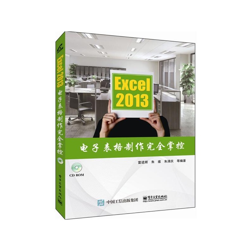 【Excel 2013电子表格制作完全掌控 雷进辉 等