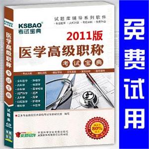 免费试用2011年医学高级职称考试宝典2011版(口腔修复)/正副高